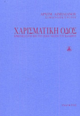 ΧΑΡΙΣΜΑΤΙΚΗ ΟΔΟΣ (ΧΑΡΤΟΔΕΤΗ ΕΚΔΟΣΗ)