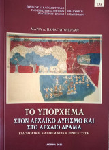 Το υπόρχημα στον αρχαϊκό λυρισμό και το αρχαίο δράμα: Ειδολογική και θεματική προσέγγιση