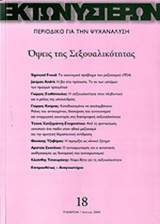 ΕΚ ΤΩΝ ΥΣΤΕΡΩΝ, ΤΕΥΧΟΣ 18, ΙΟΥΝΙΟΣ 2009
