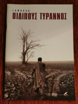 Οιδίπους Τύραννος - Θεατρικό Πρόγραμμα