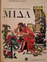 Τα παθήματα του βασιλιά Μίδα