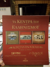 Τα κέντρα του Ελληνισμού. Κωνσταντινούπολη, η πόλη των πόλεων - Σμύρνη, η μητρόπολη του μικρασιατικού Ελληνισμού - Ο Πόντος των Ελλήνων