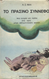 Το πράσινο σύννεφο