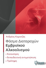 Φάσμα διαταραχών εμβρυϊκού Αλκοολισμού: Κατανόηση Εκπαιδευτική αντιμετώπιση Πρόληψη