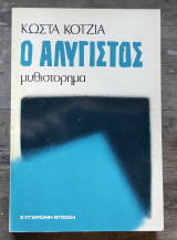 Ο αλύγιστος