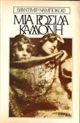 Μια ρωσίδα καλλονή