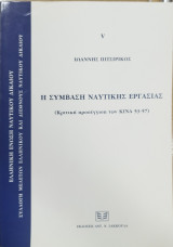 Η σύμβαση ναυτικής εργασίας