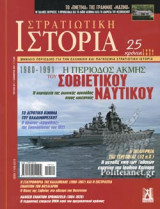 ΣΤΡΑΤΙΩΤΙΚΗ ΙΣΤΟΡΙΑ, ΤΕΥΧΟΣ 291, ΝΟΕΜΒΡΙΟΣ 2021