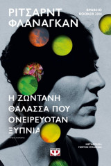 Η ζωντανή θάλασσα που ονειρευόταν ξύπνια