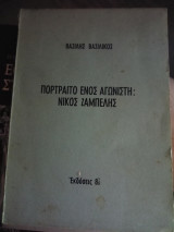 Πορτραίτο ενός αγωνιστή Νίκος Ζαμπέλης
