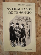 Να είσαι καλός ως τον θάνατο