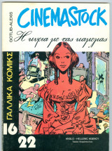 Γαλλικά κόμικς 16/22 (Cinemastock) Η κυρία με τας καμελίας