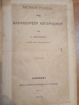 Μονογραφία περί αλληλοχρεου λογαριασμού, Περί ιδιωτικής κατηγορίας και περί πολιτικώς ενάγοντος