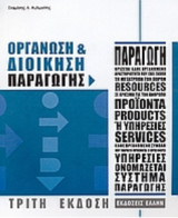 Οργανωση και διοικηση παραγωγης