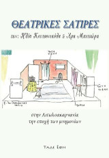 Θεατρικές σάτιρες: Στην Αιτωλοακαρνανία την εποχή των μνημονίων
