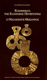 Ο ΝΕΟΛΙΘΙΚΟΣ ΘΗΣΑΥΡΟΣ