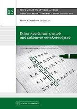 Κτήση κυριότητας κινητού από καλόπιστο συναλλασσόμενο