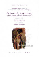 ΩΣ ΜΥΣΤΙΚΟΣ, ΑΡΧΑΓΓΕΛΟΣ