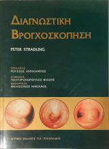 Διαγνωστική Βρογχοσκόπιση ( A teacher's manual)