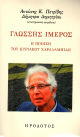 Γλώσσης ίμερος: Η ποίηση του Κυριάκου Χαραλαμπίδη