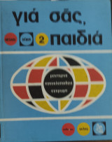 Για σας παιδιά τόμος 2