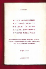 Φυσική θεραπευτική και ιριδοδιάγνωσις. Φυσική υγιεινή, υγιεινή διαιτητική, υγιεινή Μαγειρική.
