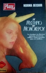 Το μυστικό του μονόκερου Plaza