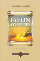 Ιδεών λυκαυγές: Ποιητική συλλογή