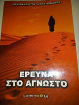 Έρευνα στο Άγνωστο