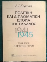 Πολιτική και διπλωματική ιστορία της Ελλάδος (1941-1945), Τόμος πρώτος