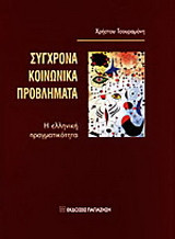 Σύγχρονα κοινωνικά προβλήματα