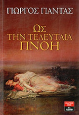 ΩΣ ΤΗΝ ΤΕΛΕΥΤΑΙΑ ΠΝΟΗ