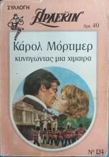 Κυνηγώντας μια χίμαιρα Άρλεκιν Νο.124