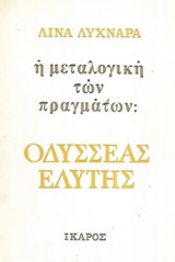 Η μεταλογική των πραγμάτων: Οδυσσέας Ελύτης