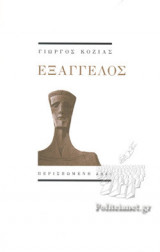 Εξάγγελος