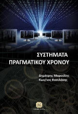 Συστήματα Πραγματικού Χρόνου