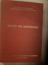 Ιατρική των αθλουμενων [ Σαράντης Χατζηκωνσταντίνου ,1972]