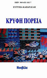 Κρυφή πορεία: Νουβέλα