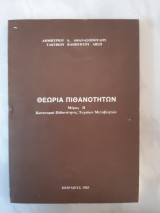 Θεωρία Πιθανοτήτων - Μέρος ΙΙ ,κατανομαι πιθανοτητος τυχαιων μεταβλητων [ Δημήτριος Α. Αθανασόπουλος ,1983]