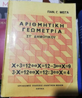 Αριθμητική Γεωμετρία Στ' Δημοτικού