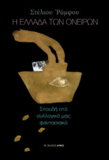 Ελλάδα των ονείρων