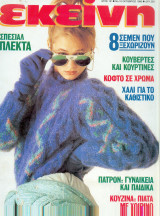 Περιοδικό Εκείνη Οκτώβριος 1988 Νο 10