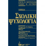 Σχολική Ψυχολογία. Τόμος Α'