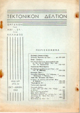 Τεκτονικόν Δελτίον - 1963 - Έτος 13 - Τεύχος 56