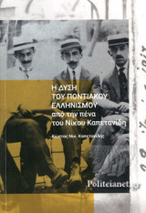 Η ΔΥΣΗ ΤΟΥ ΠΟΝΤΙΑΚΟΥ ΕΛΛΗΝΙΣΜΟΥ ΑΠΟ ΤΗΝ ΠΕΝΑ ΤΟΥ ΝΙΚΟΥ ΚΑΠΕΤΑΝΙΔΗ