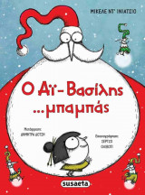 Ο Αι-Βασίλης ...μπαμπάς! (σκληρόδετη έκδοση)