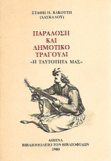 Παράδοση και δημοτικό τραγούδι
