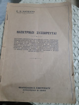 Ηλεκτρικοι συσσωρευται [ε. κατσιχτης , 1934]