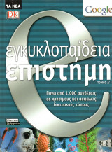 Ε εγκυκλοπαίδεια - επιστήμη - τόμος Δ΄