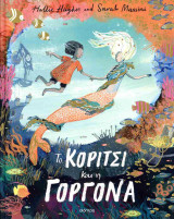 Το κορίτσι και η γοργόνα (σκληρόδετη έκδοση)